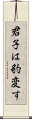 君子は豹変す Scroll