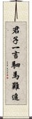 君子一言，駟馬難追 Scroll