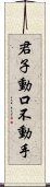 君子動口不動手 Scroll