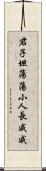 君子坦蕩蕩，小人長戚戚 Scroll