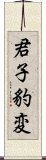 君子豹変 Scroll