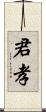 君孝 Scroll