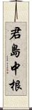 君島中根 Scroll