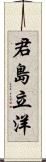 君島立洋 Scroll