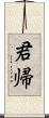 君帰 Scroll