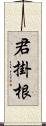 君掛根 Scroll