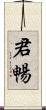 君暢 Scroll