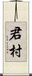 君村 Scroll