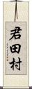 君田村 Scroll