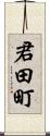 君田町 Scroll