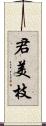 君美枝 Scroll