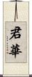 君華 Scroll