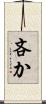 吝か Scroll