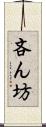 吝ん坊 Scroll