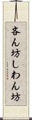 吝ん坊 Scroll