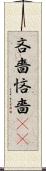 吝嗇 Scroll