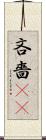 吝嗇(sK) Scroll