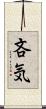 吝気 Scroll