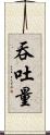 吞吐量 Scroll