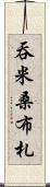 吞米桑布札 Scroll