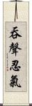 吞聲忍氣 Scroll