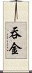 吞金 Scroll