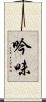 吟味 Scroll