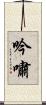吟嘯 Scroll