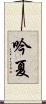 吟夏 Scroll