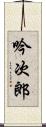 吟次郎 Scroll