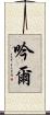 吟爾 Scroll