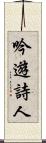 吟遊詩人 Scroll