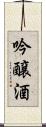 吟醸酒 Scroll