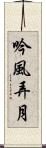 吟風弄月 Scroll