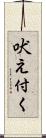 吠え付く Scroll