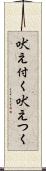 吠え付く Scroll