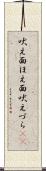 吠え面 Scroll