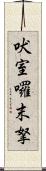 吠室囉末拏 Scroll
