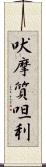 吠摩質呾利 Scroll