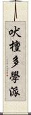 吠檀多學派 Scroll