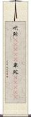 吠陀(ateji) Scroll
