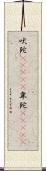 吠陀(ateji) Scroll