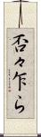 否々乍ら Scroll