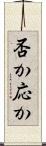 否か応か Scroll