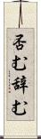 否む Scroll