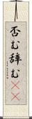 否む Scroll