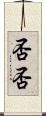 否否 Scroll