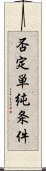 否定単純条件 Scroll