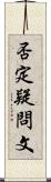 否定疑問文 Scroll
