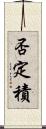 否定積 Scroll